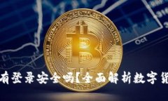 标题冷钱包没有登录安全吗？全面解析数字货币