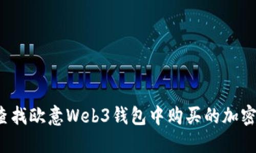 如何查找欧意Web3钱包中购买的加密货币？