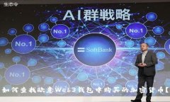 如何查找欧意Web3钱包中购