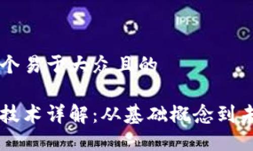 思考一个易于大众且的

区块链技术详解：从基础概念到未来应用