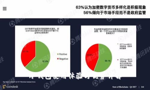 冷钱包使用体验与优势详解