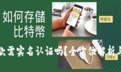 标题冷钱包收款需实名认证吗？全方位解析与实