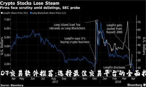 USDT交易软件推荐：选择最佳交易平台的全面指南