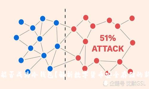 4S店能否成为冷钱包？解析数字货币安全存储的新方案