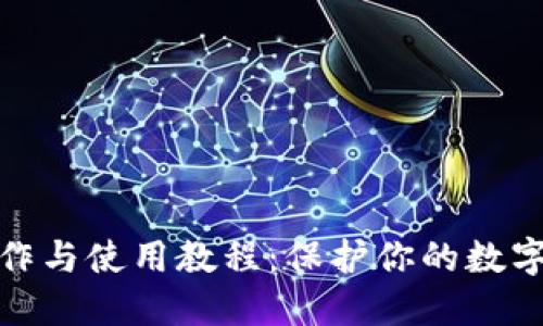 冷钱包制作与使用教程：保护你的数字资产安全