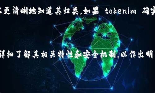 tokenim 是一款加密数字资产管理工具，主要功能是提供安全、方便的资产管理服务。它是否属于冷钱包，取决于其具体构架和使用方式。下面我将对这个问题展开详细的解释。

### 什么是冷钱包？

冷钱包是指一种离线存储加密货币的方法，它与互联网没有直接连接，因此在安全性上优于热钱包（随时在线的钱包）。冷钱包的例子包括硬件钱包（如 Ledger 和 Trezor）、纸钱包和离线设备。冷钱包的主要优点是抵御黑客攻击，适合长期存储数字资产。

### tokenim 的特点

tokenim 是一个集成了多种功能的数字资产管理工具，提供资产管理、交易、分析等服务。它可能有冷钱包的特性，但是否属于冷钱包还需进一步分析：

1. **安全性**：
   - tokenim 采用了多层次安全机制来保护用户资产的安全。如果它支持离线存储，且用户的私钥不通过互联网传输，那么它就属于冷钱包的范畴。

2. **存储方式**：
   - 如果 tokenim 允许用户将其资产离线存储，且没有服务器在处理用户密钥，那么它可以定义为冷钱包。如果只是在平台上进行资产存储而需联网操作，那么就属于热钱包。

3. **使用便捷性**：
   - 冷钱包虽然安全，但不如热钱包便捷。如果 tokenim 提供了方便的使用流程和交互界面，并支持快速交易，那么它可能更倾向于热钱包。

### 综上所述

要判断 tokenim 是否为冷钱包，需要具体分析其存储方式和安全机制。如果你了解其具体运行方式，可以更清晰地知道其归类。如果 tokenim 确实提供了离线存储、私钥不在服务器上，并且强调了安全级别，那么它可被视为一种冷钱包。

### 结论

总而言之，tokenim 是否属于冷钱包取决于其设计和用户使用方式。用户在选择使用 tokenim 之前，应详细了解其相关特性和安全机制，以作出明智的投资决策。

如果您有更多问题或者需要详细了解特定方面的信息，随时可以问我！