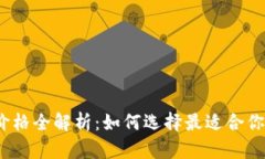 2023年硬件冷钱包价格全解析：如何选择最适合你