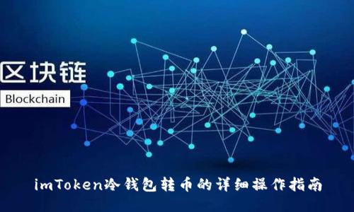 imToken冷钱包转币的详细操作指南