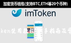 冷钱包ImToken使用教程：新