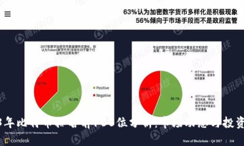 2023年比特币排名前100位分析：市场动态与投资机遇