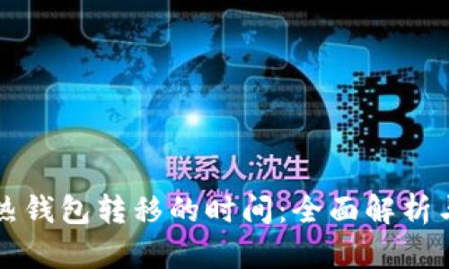 冷钱包到热钱包转移的时间：全面解析与实用指南