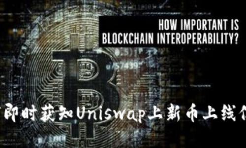 如何即时获知Uniswap上新币上线信息？