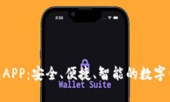 HH5钱包APP：安全、便捷、