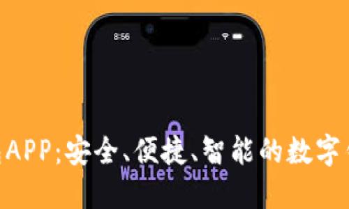 HH5钱包APP：安全、便捷、智能的数字钱包选择