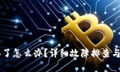 Trezor钱包坏了怎么办？详细故障排查与解决方案