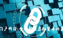 数字货币门户网站：全面