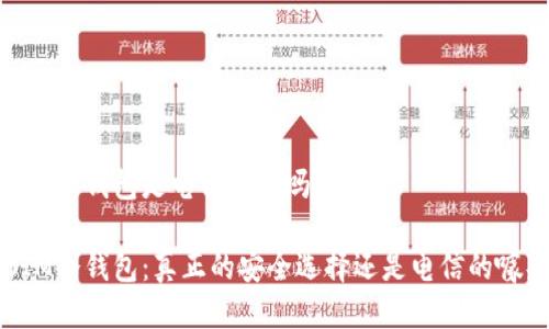 DSIM冷钱包是电信搞的吗

DSIM冷钱包：真正的安全选择还是电信的噱头？