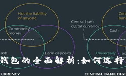 虚拟币钱包的全面解析：如何选择与使用？