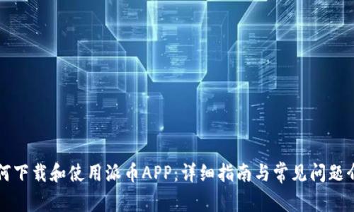 如何下载和使用派币APP：详细指南与常见问题介绍