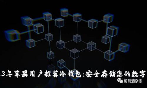 2023年苹果用户推荐冷钱包：安全存储您的数字资产