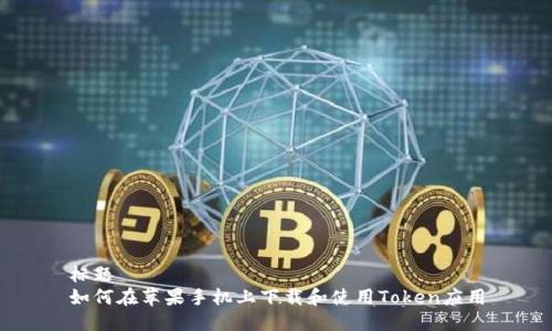 标题
如何在苹果手机上下载和使用Token应用