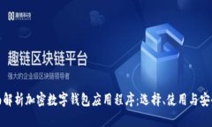 全面解析加密数字钱包应用程序：选择、使用与