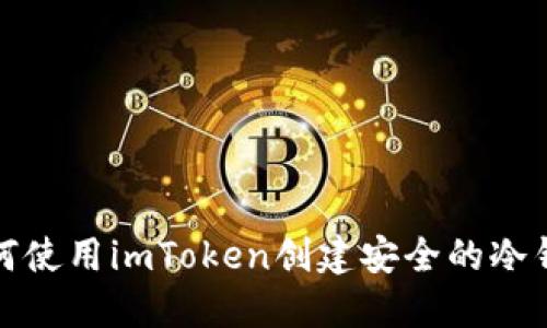 如何使用imToken创建安全的冷钱包