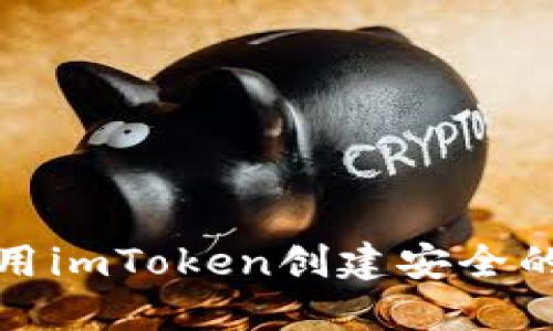 如何使用imToken创建安全的冷钱包