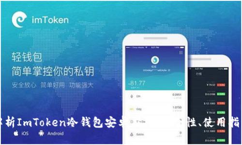 Title: 全面解析ImToken冷钱包安卓应用：安全性、使用指南与常见问题