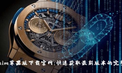 Tokenim苹果版下载官网：快速获取最新版本的完整指南