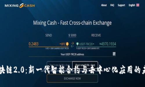 区块链2.0：新一代智能合约与去中心化应用的未来