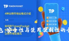 TP冷钱包：安全性与使用便