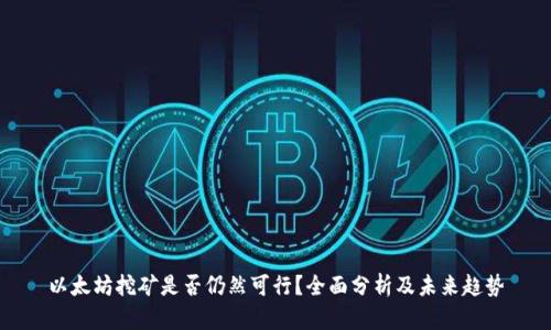 以太坊挖矿是否仍然可行？全面分析及未来趋势