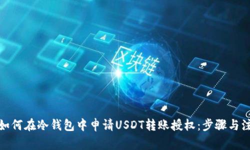 标题: 如何在冷钱包中申请USDT转账授权：步骤与注意事项