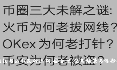 冷钱包与热钱包的区别：安全性、使用场景与选择指南