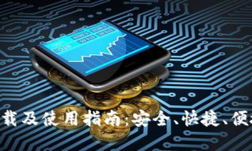 标题: 币安APP官网下载及使用指南：安全、快捷、便捷的数字货币交易平台