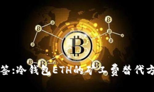 标题标签:冷钱包ETH的矿工费替代方案解析