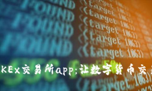 全面解析OKEx交易所app：让数字货币交易变得简单