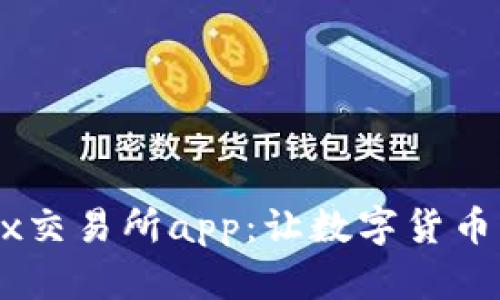 全面解析OKEx交易所app：让数字货币交易变得简单