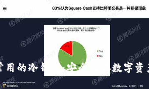 美国人常用的冷钱包：安全储存数字资产的首选