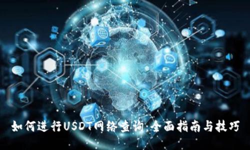 如何进行USDT网络查询：全面指南与技巧