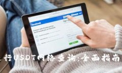 如何进行USDT网络查询：全