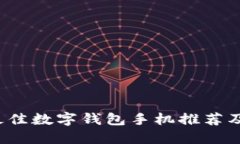 2023年最佳数字钱包手机推