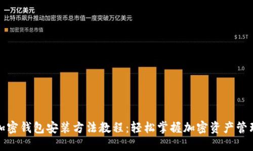 加密钱包安装方法教程：轻松掌握加密资产管理