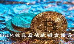 TokenIM被盗后的追回方法与建议