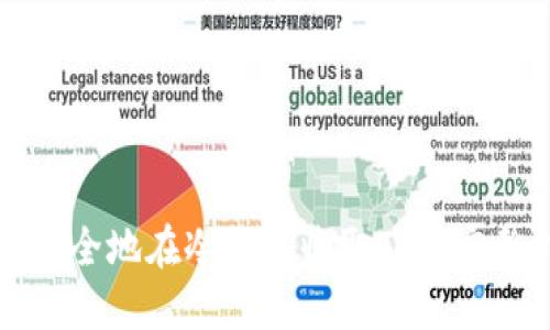 如何安全地在冷钱包收取TRC：完整指南