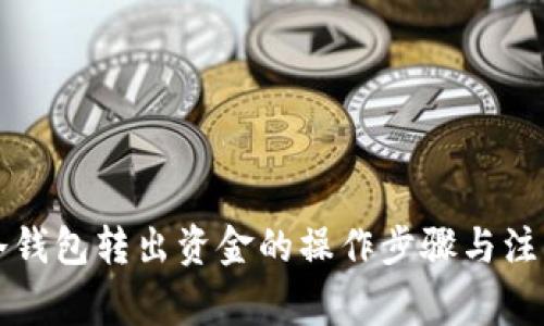 详解冷钱包转出资金的操作步骤与注意事项