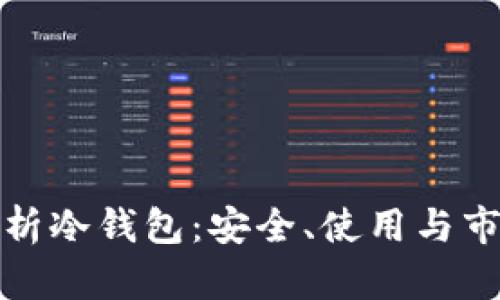 全面解析冷钱包：安全、使用与市场趋势