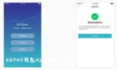 KDPAY钱包App最新版本评测与使用指南