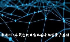 利用NFC冷钱包技术实现安